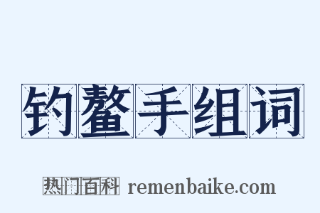 钓鳌手组词是什么意思的图片